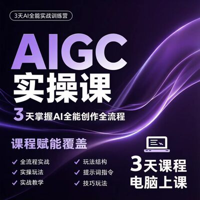 AIGC实操课3天AI全能创作全流程实战训练营AI提示词指令教程