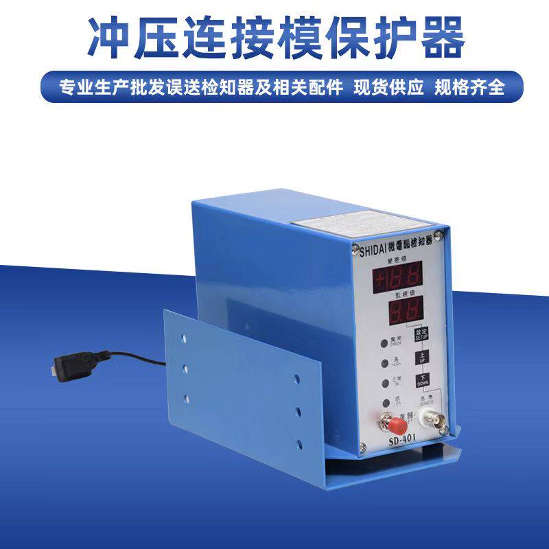 微电脑下死点检知器 冲床模具冲压连接模保护器SD-401安全检测器