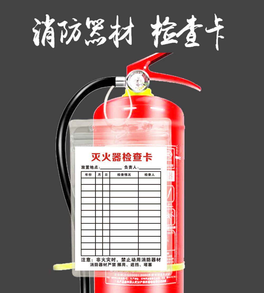 消防器材检查记录卡消火栓箱灭火器水带安全卡片检查表消防栓卡套
