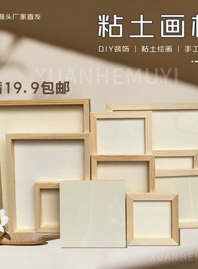 儿童粘土画框diy实木原木黏土框