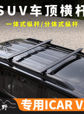 专用icar v27车顶横杆SUV载重车顶行李架支架帐篷通用横杆车顶架