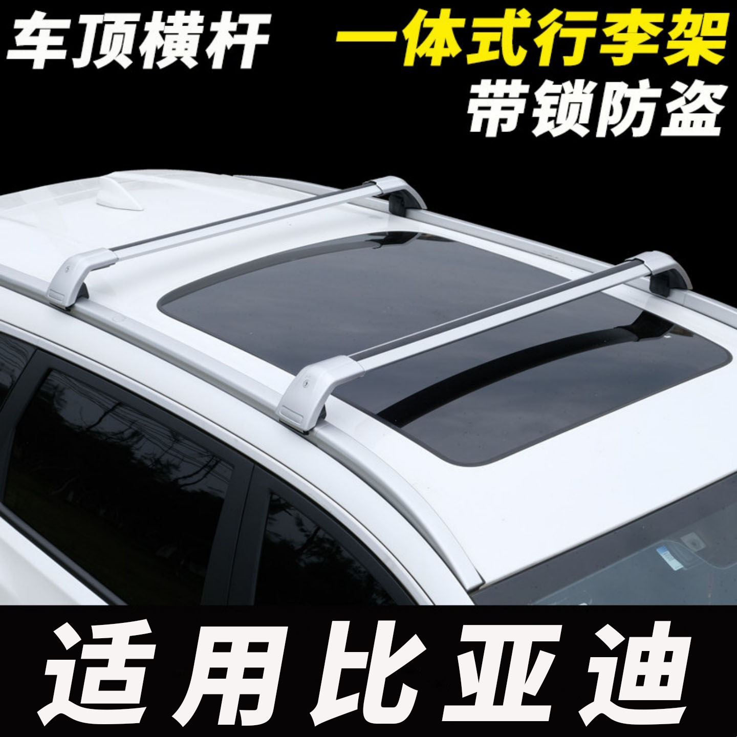 比亚迪海狮05 07 08 06护卫舰07汽车车顶横杆SUV行李架行李箱通用