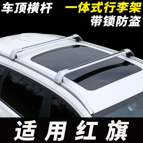 适用红旗hs5 hs7 hs3 hs9汽车车顶横杆SUV天幕行李架行李箱通用
