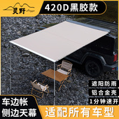 汽车户外车边帐篷SUV车边帐侧边遮阳棚车边天幕侧帐防晒防自驾用