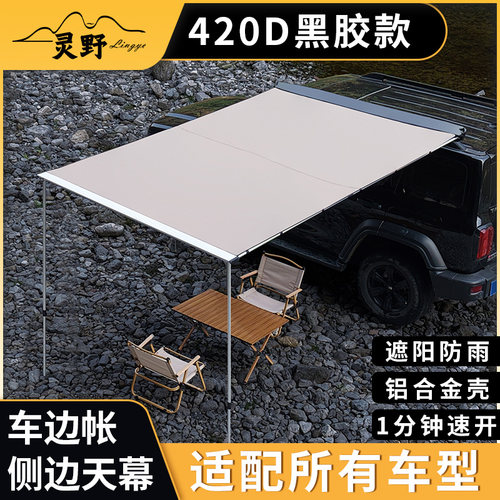 汽车户外车边帐篷SUV车边帐侧边遮阳棚车边天幕侧帐防晒防自驾用