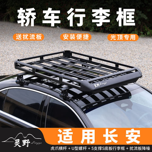 适用长安逸动 逸动phev 逸动EV DT轿车车顶行李架小车车顶行李框