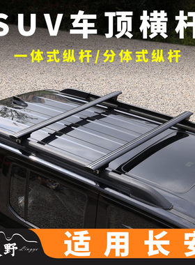 长安cs35plus cs95 欧尚 cx70车顶横杆SUV越野车承重车顶行李架