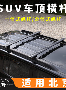北京bj20 bj40 bj30 bj90车顶横杆SUV越野车承重车顶行李架铝合金
