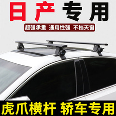 日产阳光骐达骊威蓝鸟天籁逍客玛驰奇骏车顶行李架箱轿车通用