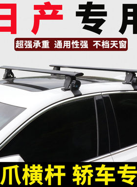 日产车顶行李架横杆行李箱专用