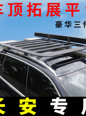 长安cs75 cs75plus cs55 cs55plus 欧尚z6车顶拓展平台车顶行李架