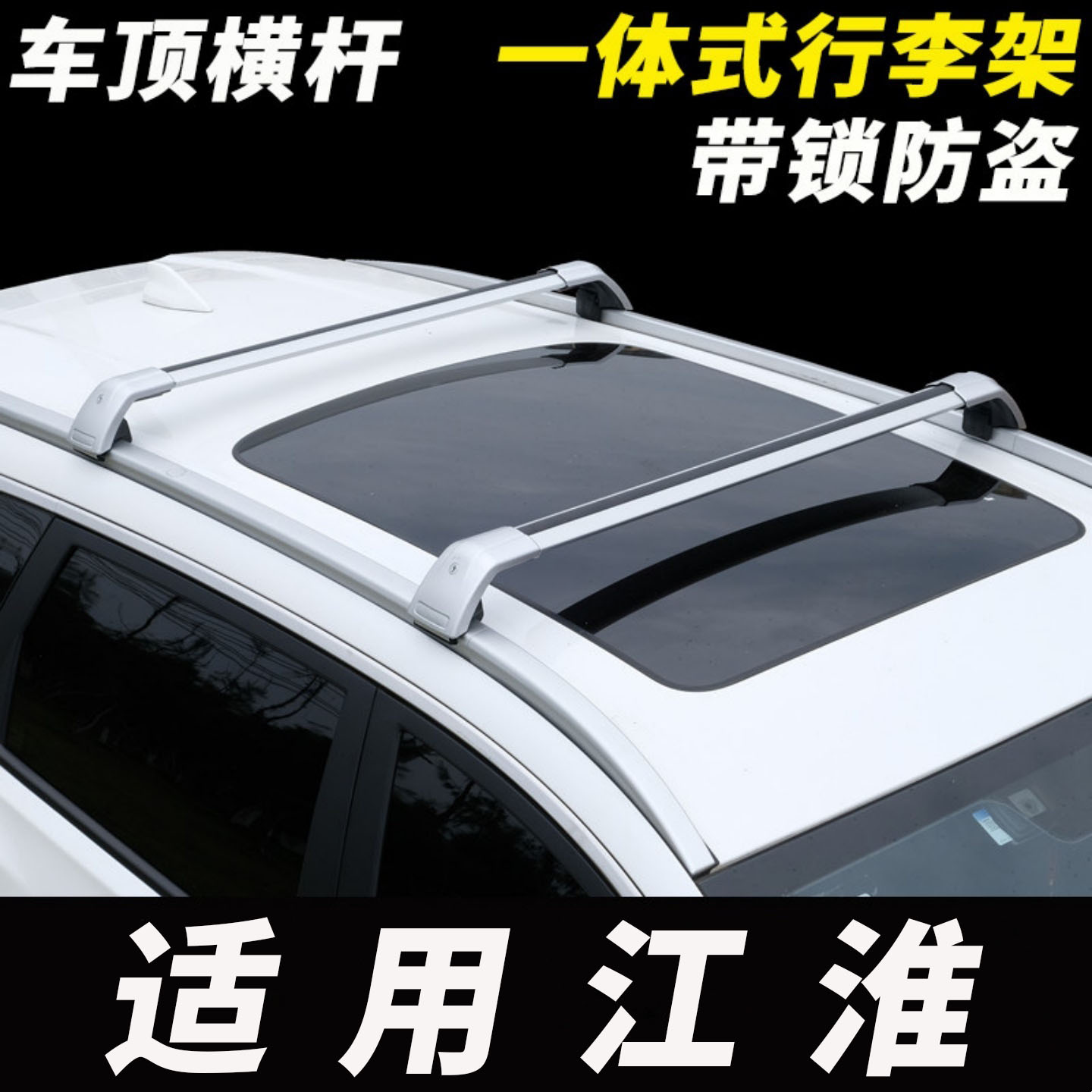 适用江淮X8E家 思皓QX X8plus车顶横杆SUV天幕行李架行李箱通用
