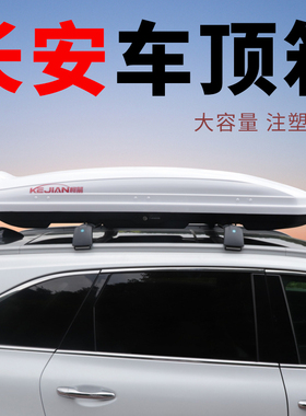 长安cs55 cs55plus cs75 cs75plus cs85车顶行李箱suv通用大容量