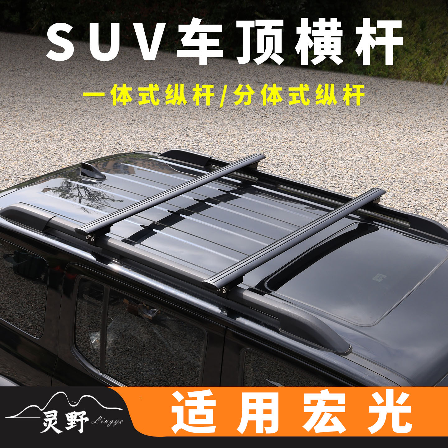 五菱星光560 宏光S3 宏光S1车顶横杆SUV越野车车载承重行李架通用