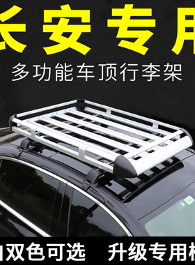 长安糯玉米 奔奔esta 逸动XT 悦翔V3 V7轿车车顶行李架小车通用框