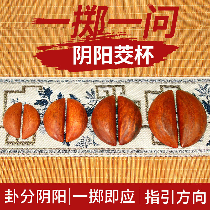 佛具红色竹木圣杯圣卦茭杯信阴阳