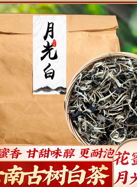 云南古树月光白茶老白茶普洱冰白冷泡月光美人花蜜香味甘甜散装茶
