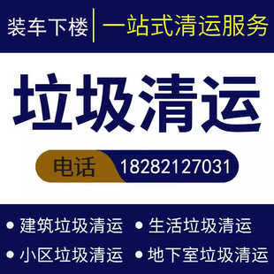 西安装修垃圾清运建筑垃圾清运橱柜床木门地板玻璃油毡拆除清运
