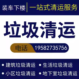 广州装修垃圾清运建筑垃圾清运橱柜床木门地板玻璃油毡拆除清运