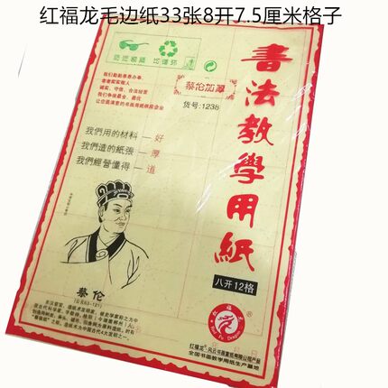 毛边纸 书法纸古鼎红福龙 龙啸品牌12格15格28格无格蔡伦纸10包邮