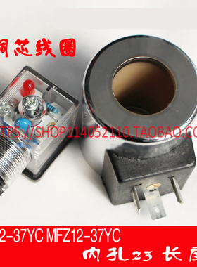 铜芯液压阀电磁阀线圈MFB12-37YC 220V MFZ12-37YC 24V孔径23MM