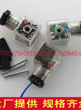 液压电磁阀电磁铁线圈插头带指示灯透明插头DC24V AC220V 110V
