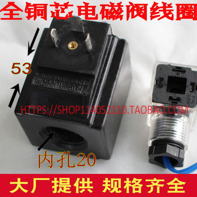 铜芯液压电磁阀线圈 220V 内孔20MM 高度53MM 线圈20MM 方型