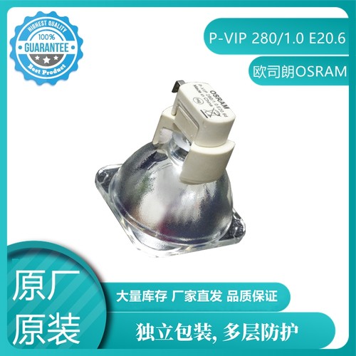 原装全新 OSRAM欧司朗P-VIP 280/0.9/1.0 E20.6投影仪机灯泡