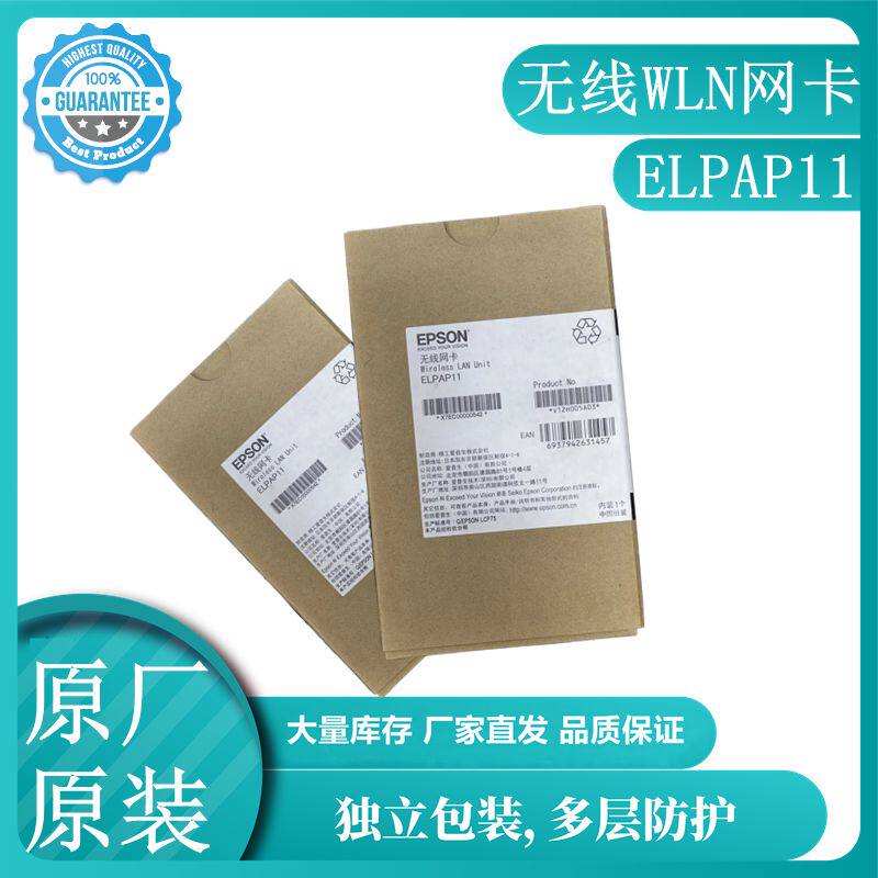 原封盒子EPSON爱普生ELPAP11无线网卡FH06  W52 W01 W06 X49 X51 972 992F E10投影机专用无线LAN网卡模块