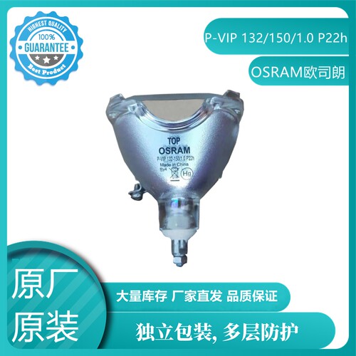 原装全新 OSRAN欧司郎P-VIP 132/150/1.0 P22h大屏幕拼接背投灯泡