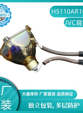 原装JVC TS-CL110UAA/TS-CL110C液晶背投电视机灯泡HS110AR10-51