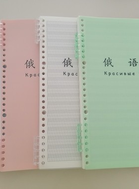 B5俄文本俄语笔记本学生书写练习练字轻薄柔软可拆卸换替芯活页本