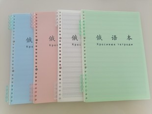 B5俄文本俄語筆記本學(xué)生書寫練習(xí)練字輕薄柔軟可拆卸換替芯活頁本