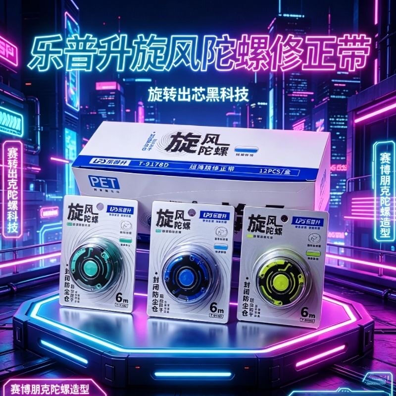 乐普生超炫趣味旋风陀螺解压修正带指尖转盘改正出芯学生涂改带