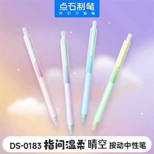 点石制笔DS-0183指间温柔晴空按动中性笔0.5mm针管速干黑红蓝笔芯