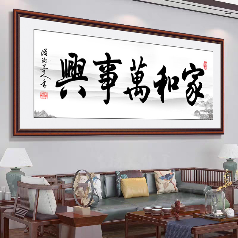 办公室字画客厅沙发背景墙贴画挂画自粘装饰画家和万事兴书法作品