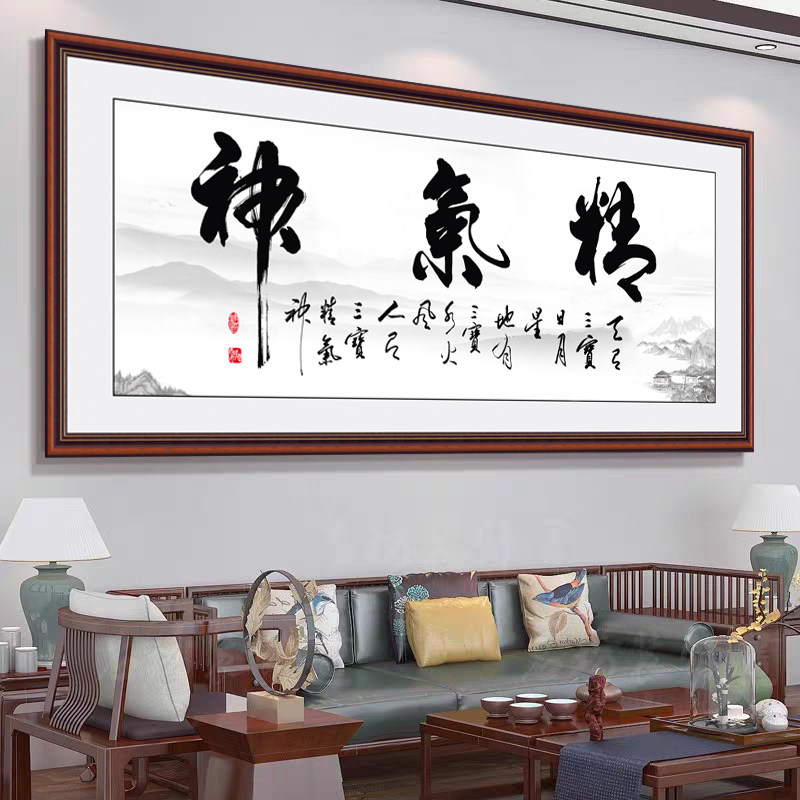 客厅沙发背景墙贴画办公室字画书房自粘装饰画精气神毛笔书法作品