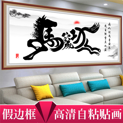 青云志自粘字画客厅装饰画沙发背景墙办公室马到成功书法励志壁纸