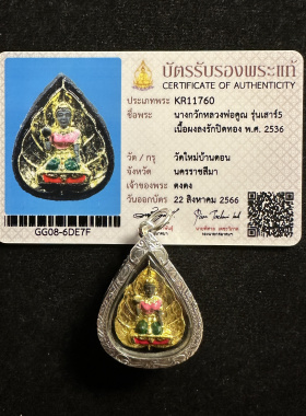 泰国特色龙婆坤2536菩提叶南瓜招手女神纯银壳正品保证附萨马空卡