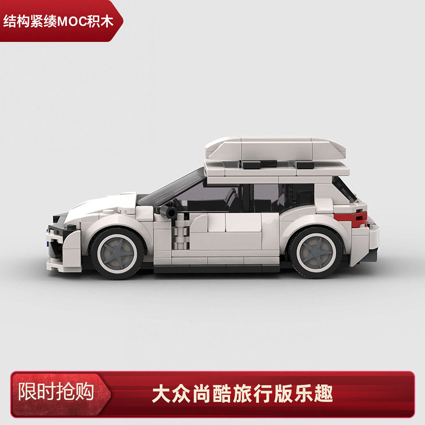 大众尚酷积木车模型汽车跑车moc