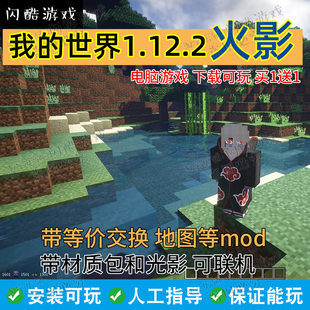 1.12.2我的世界火影忍者mod整合包等价交换转化桌电脑游戏