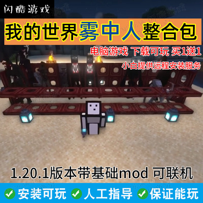我的世界雾中人整合包