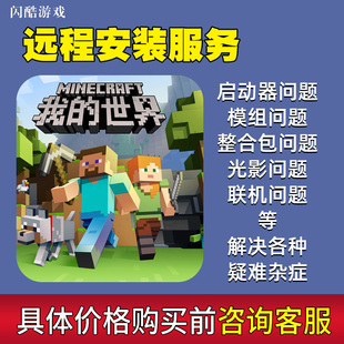 我的世界国际版MC整合包远程安装mod 光影材质包联机崩溃问题服务