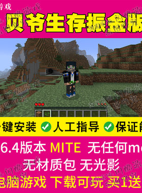我的世界mite贝爷困难生存振金版本整合包懒人包 pc电脑游戏