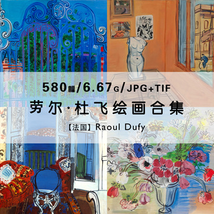 劳尔杜飞Raoul Dufy绘画作品集合集高清野兽派油画电子版素材资料