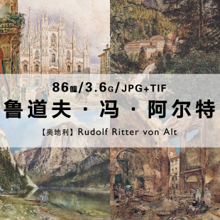 鲁道夫冯阿尔特Rudolf Ritter von Alt风景绘画作品合集电子图片