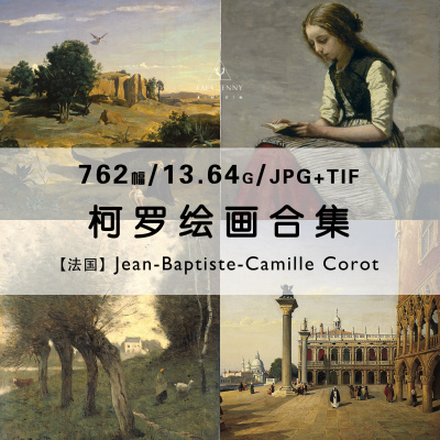 柯罗Camille Corot法国风景油画册绘画作品集合集电子版图片素材