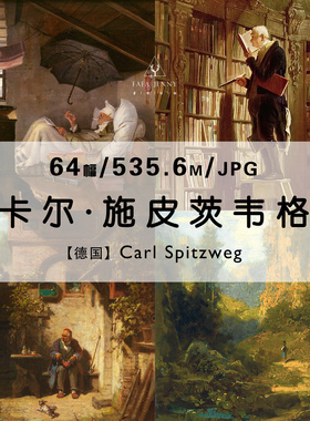 卡尔施皮茨韦格Carl Spitzweg绘画作品合集电子版图片素材资料