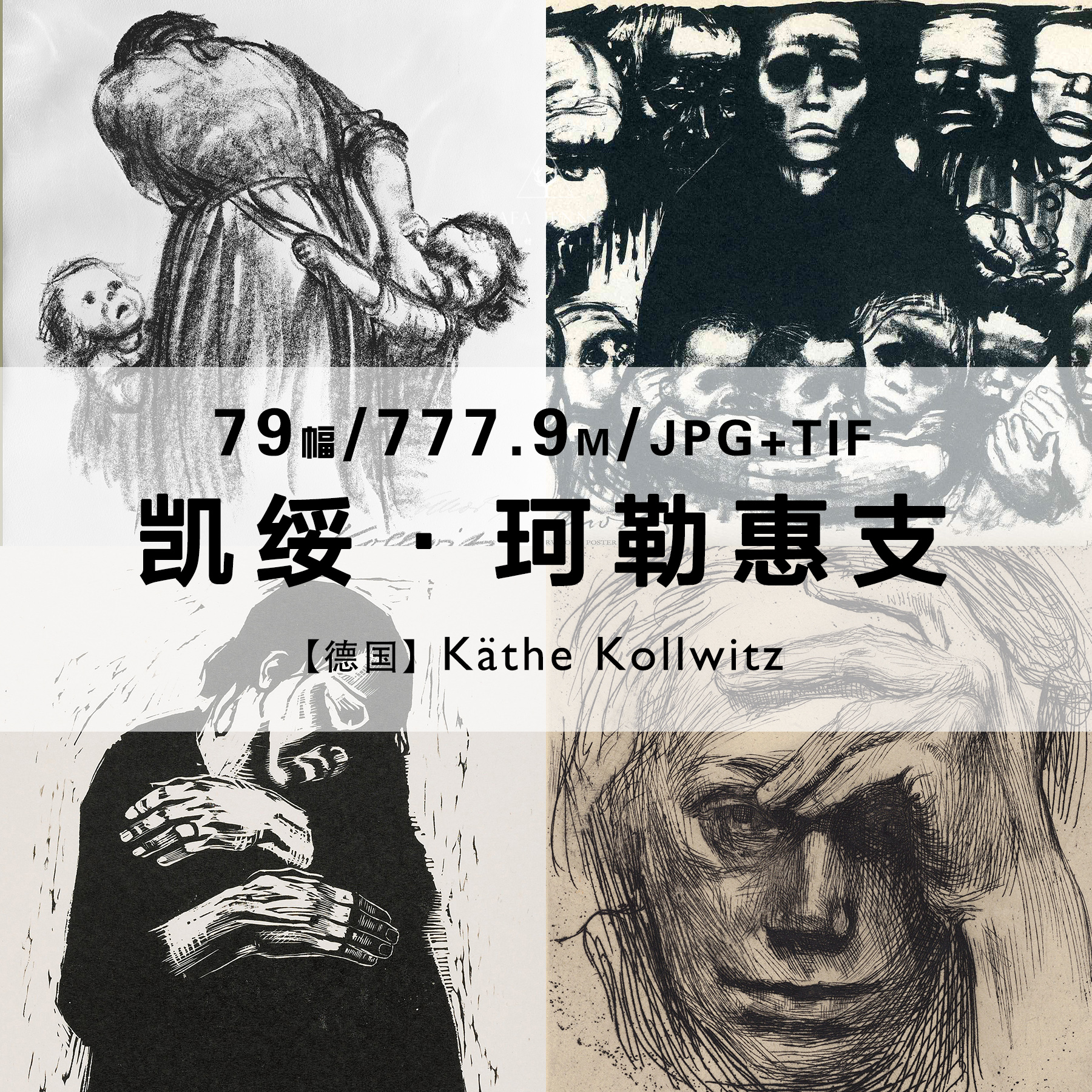 凯绥珂勒惠支Kathe Kollwitz版画素描作品合集电子图片素材资料 商务/设计服务 设计素材/源文件 原图主图