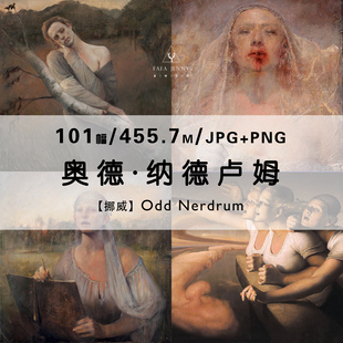 奥德纳德卢姆Odd Nerdrum挪威油画绘画作品合集电子图片素材资源